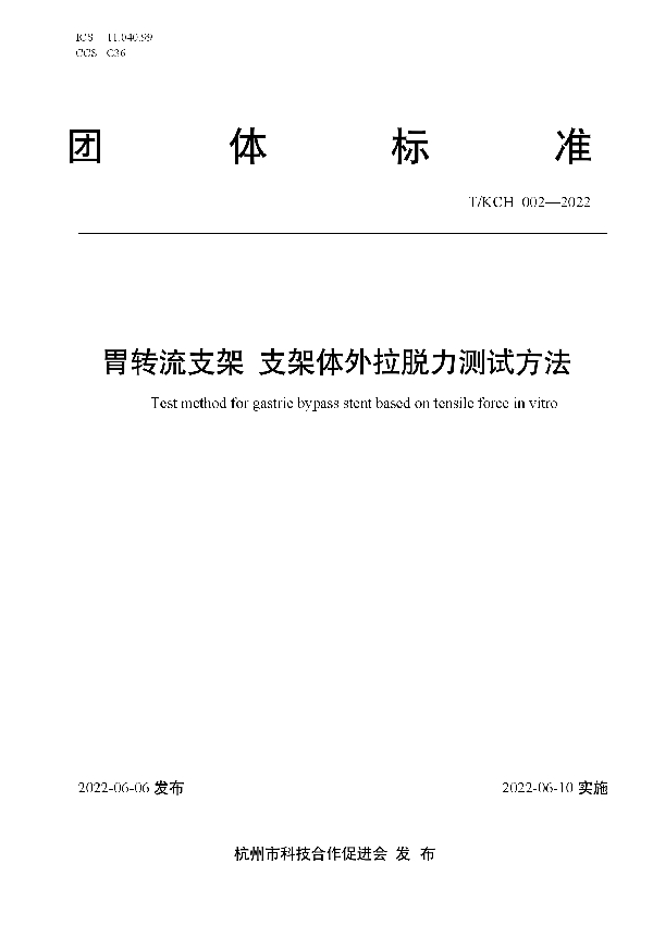 胃转流支架 支架体外拉脱力测试方法 (T/KCH 002-2022)