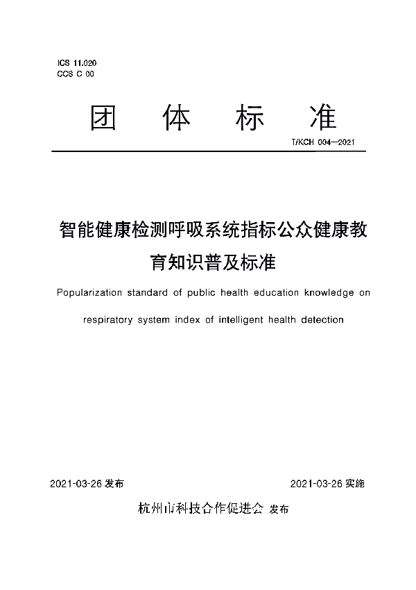 智能健康检测呼吸系统指标公众健康教育知识普及标准 (T/KCH 004-2021)