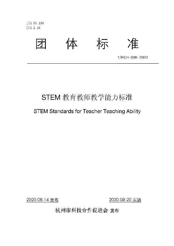 STEM教育教师教学能力标准 (T/KCH 006-2020)