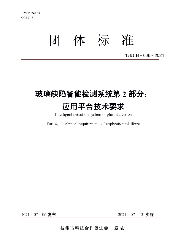 玻璃缺陷智能检测系统第2部分：应用平台技术要求 (T/KCH 006-2021)