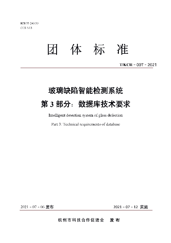 玻璃缺陷智能检测系统 第3部分：数据库技术要求 (T/KCH 007-2021)