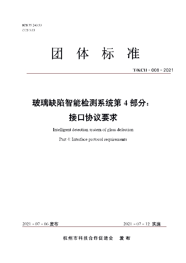 玻璃缺陷智能检测系统  第4部分：接口协议要求 (T/KCH 008-2021)