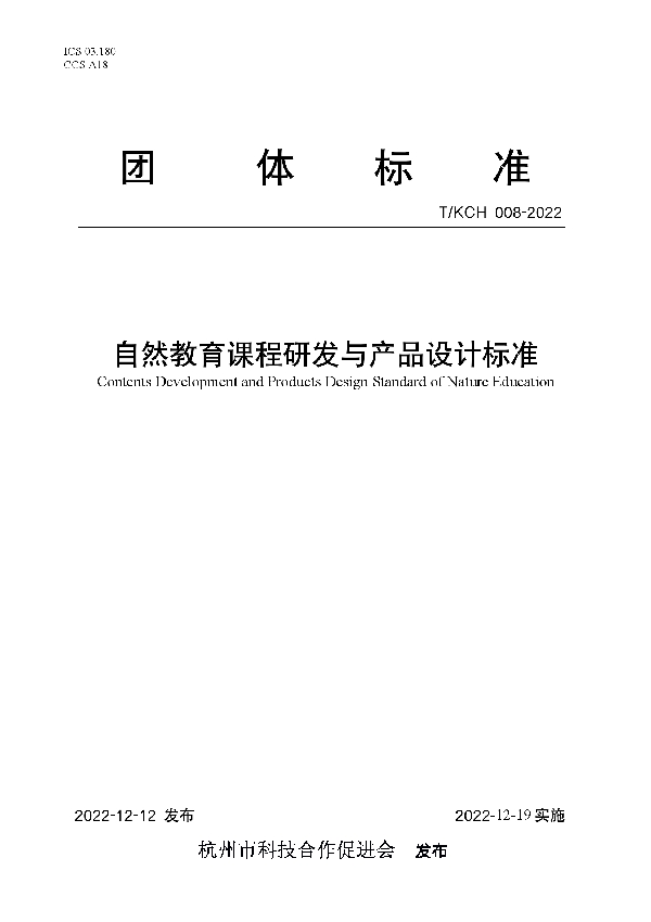 自然教育课程研发与产品设计标准 (T/KCH 008-2022)