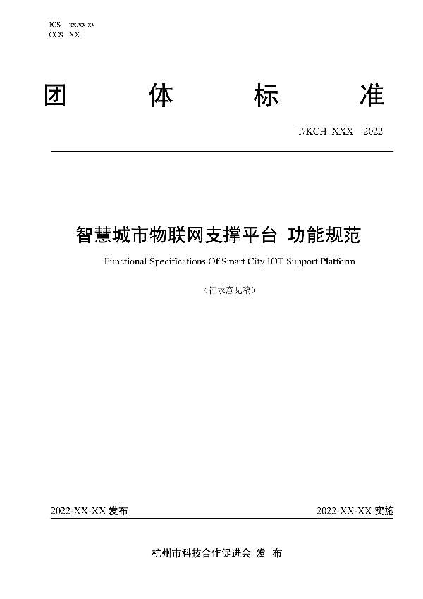 智慧城市物联网支撑平台 功能规范 (T/KCH 010-2022)