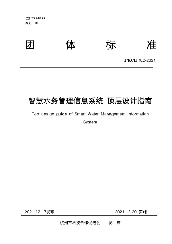 智慧水务管理信息系统 顶层设计指南 (T/KCH 012-2021)