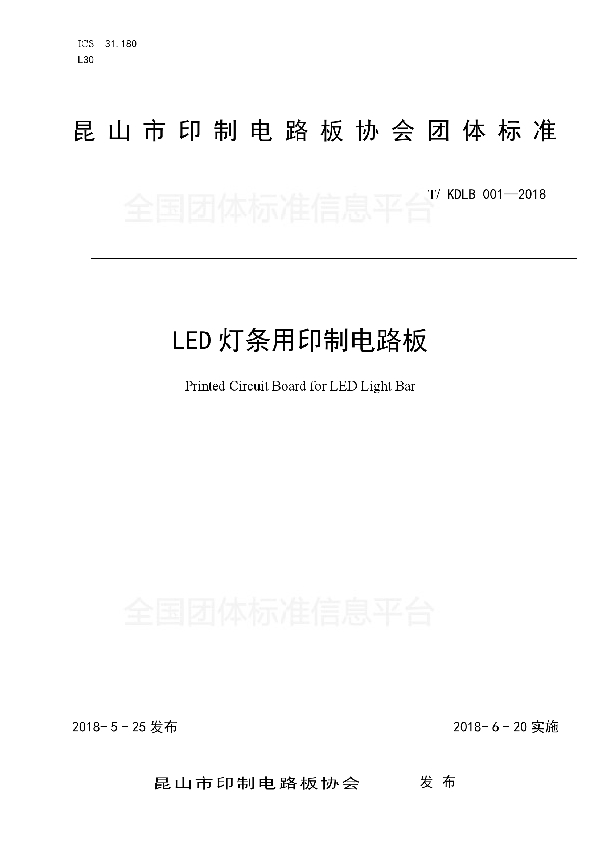 LED灯条用印制电路板 (T/KDLB 001-2018)