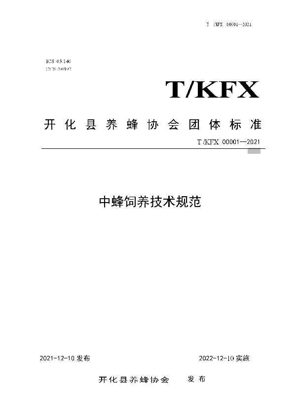 中蜂饲养技术规范 (T/KFX 00001-2021）