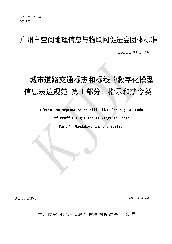 城市道路交通标志和标线的数字化模型 信息表达规范 第 1 部分：指示和禁令类 (T/KJDL 004.1-2021）