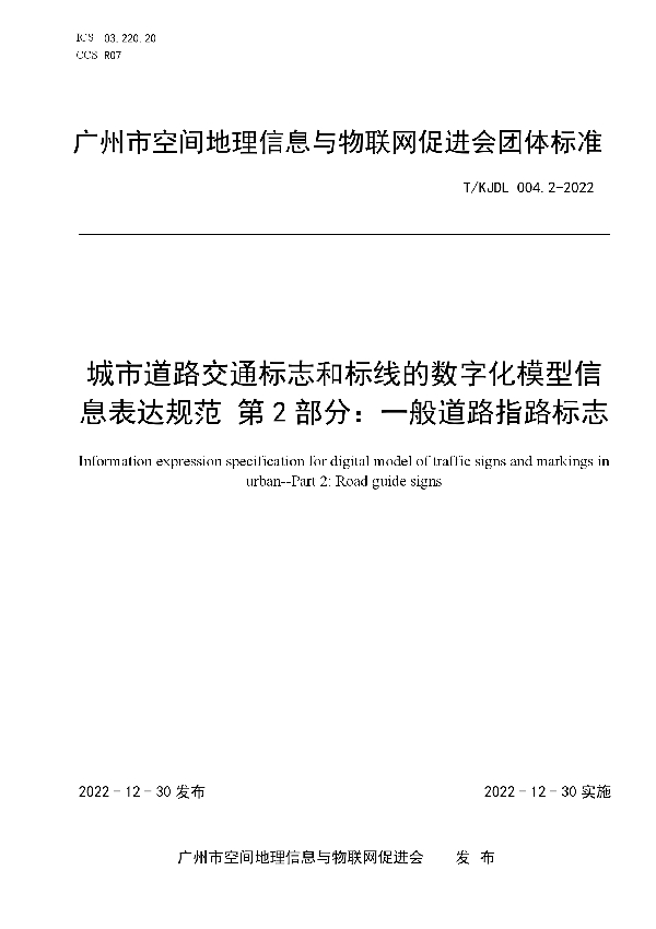 城市道路交通标志和标线的数字化模型信息表达规范 第2部分：一般道路指路标志 (T/KJDL 004.2-2022)