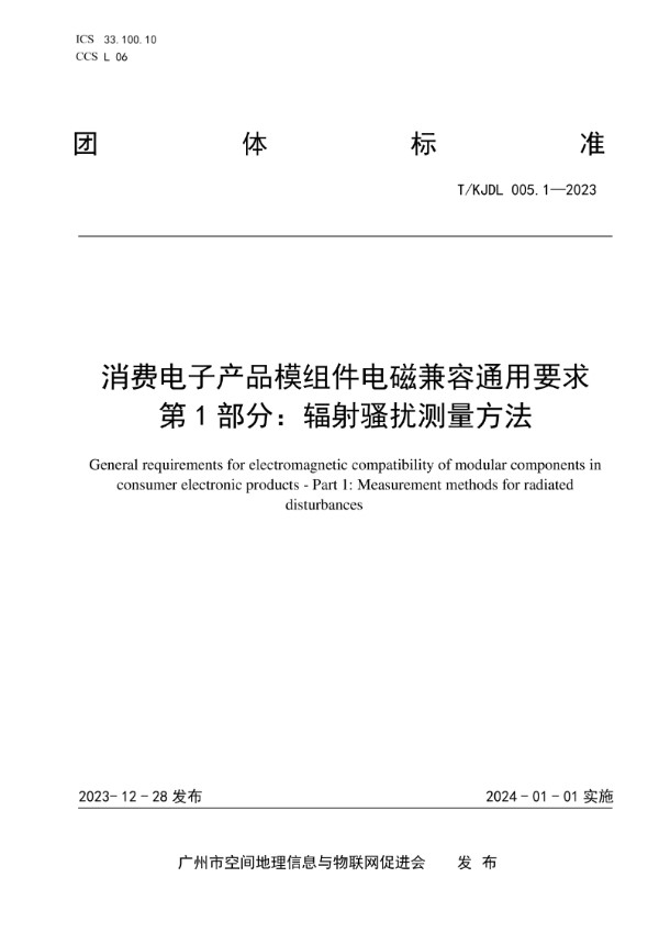 消费电子产品模组件电磁兼容通用要求 第1部分：辐射骚扰测量方法 (T/KJDL 005.1-2023)