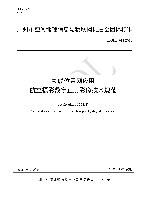 物联位置网应用 航空摄影数字正射影像技术规范 (T/KJDL 011-2021）