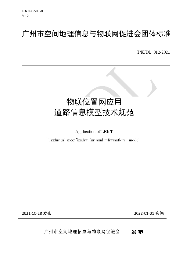 物联位置网应用 道路信息模型技术规范 (T/KJDL 012-2021）