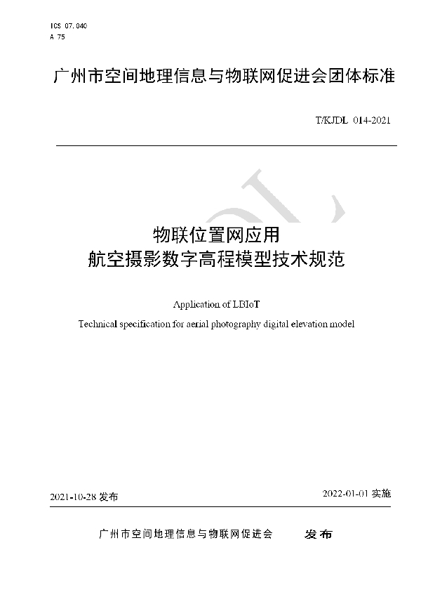 物联位置网应用 航空摄影数字高程模型技术规范 (T/KJDL 014-2021）