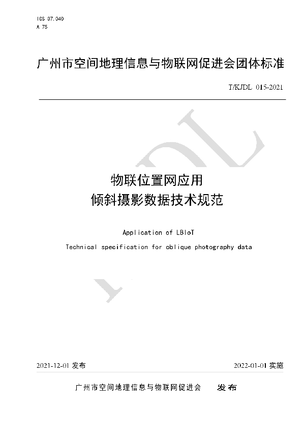 物联位置网应用 倾斜摄影数据技术规范 (T/KJDL 015-2021）