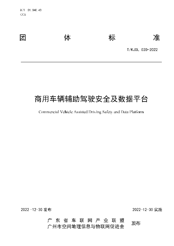 商用车辆辅助驾 驶安全及数据平台 (T/KJDL 020-2022)