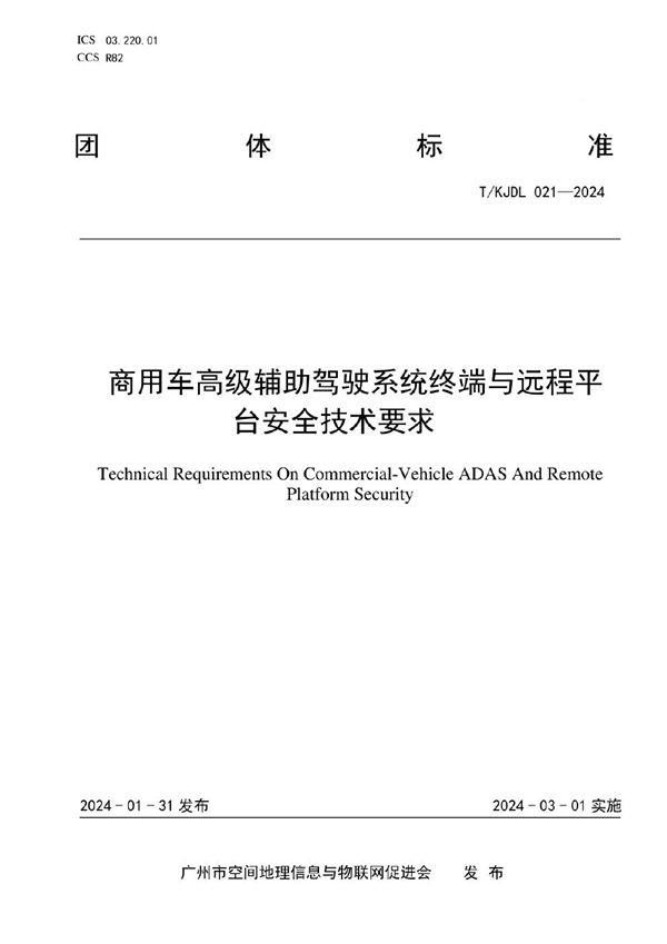 商用车高级辅助驾驶系统终端与远程平台安全技术要求 (T/KJDL 021-2024)