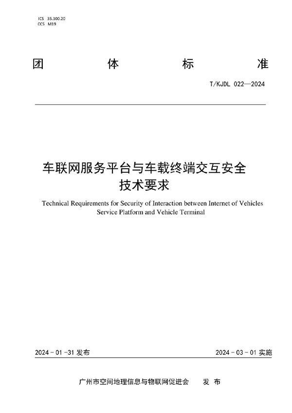 车联网服务平台与车载终端交互安全技术要求 (T/KJDL 022-2024)