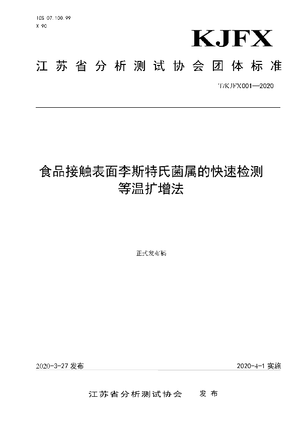 食品接触表面李斯特氏菌属的快速检测  等温扩增法 (T/KJFX 001-2020)