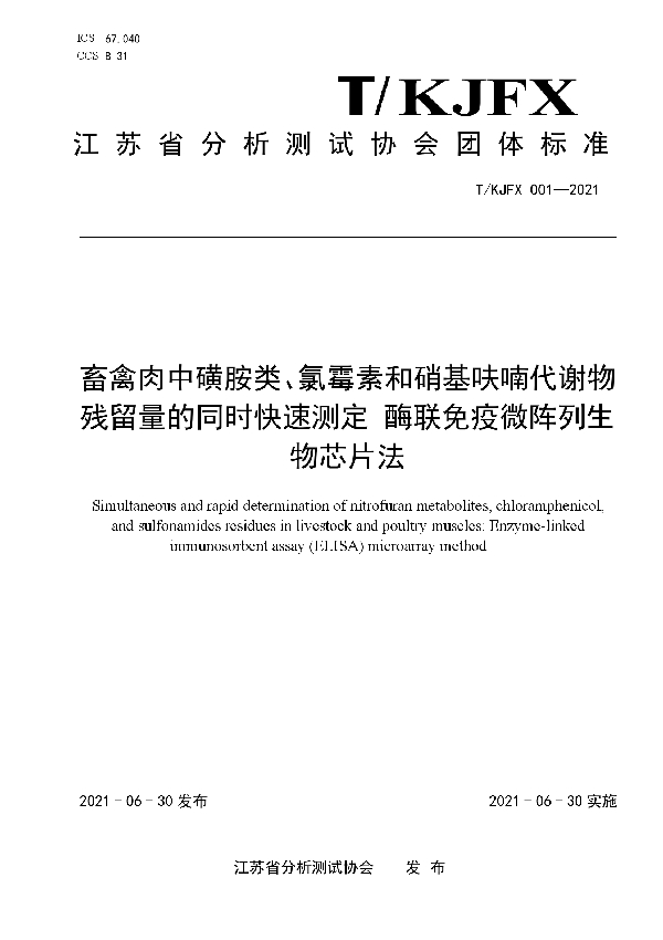 畜禽肉中磺胺类、氯霉素和硝基呋喃代谢物残留量的同时快速测定 酶联免疫微阵列生物芯片法 (T/KJFX 001-2021)