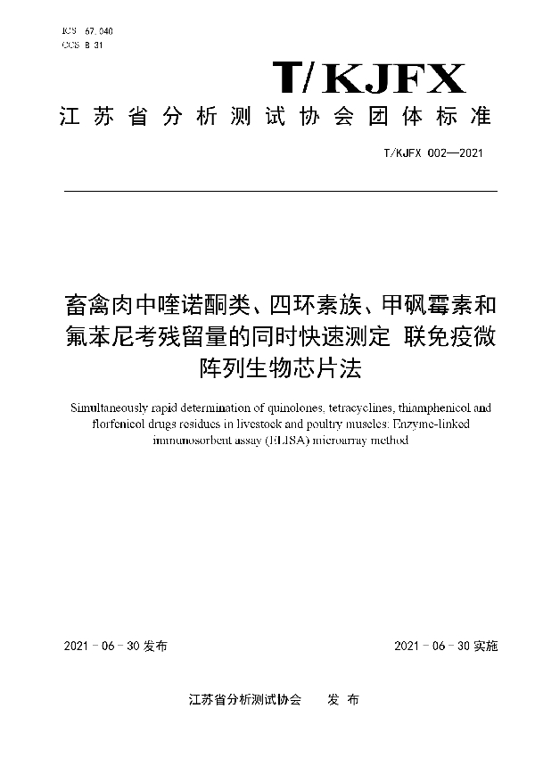 畜禽肉中喹诺酮类、四环素族、甲砜霉素和氟苯尼考残留量的同时快速测定 联免疫微阵列生物芯片法 (T/KJFX 002-2021)