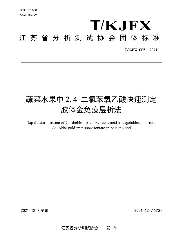 蔬菜水果中2,4-二氯苯氧乙酸快速测定 胶体金免疫层析法 (T/KJFX 005-2021）