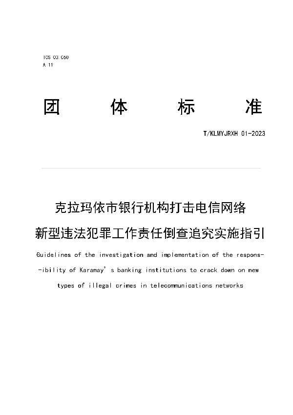 克拉玛依市银行机构打击电信网络新型违法犯罪工作责任倒查追究实施指引 (T/KLMYJRXH 01-2023)