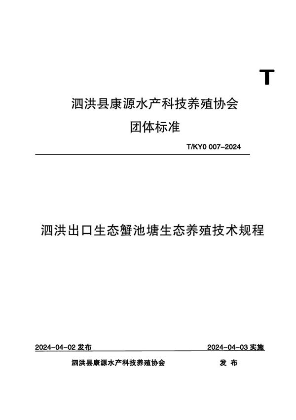 泗洪出口生态蟹池塘生态养殖技术规程 (T/KY0 007-2024)