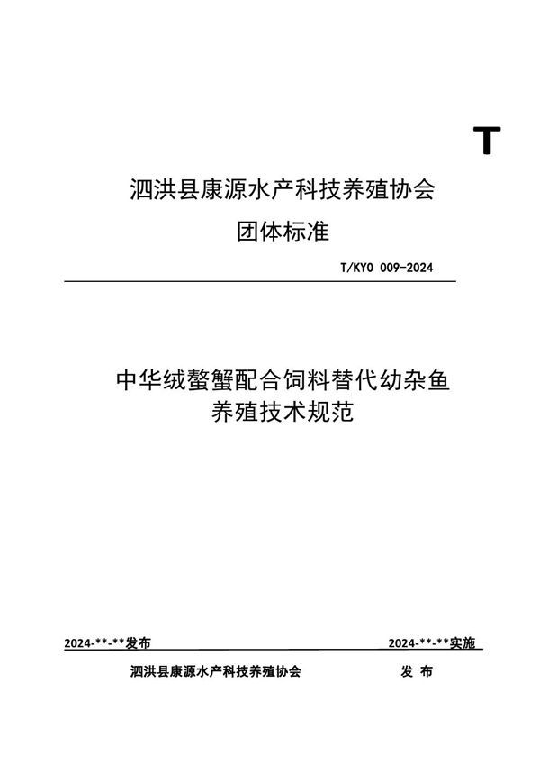 中华绒螯蟹配合饲料替代幼杂鱼养殖技术规范 (T/KY0 009-2024)