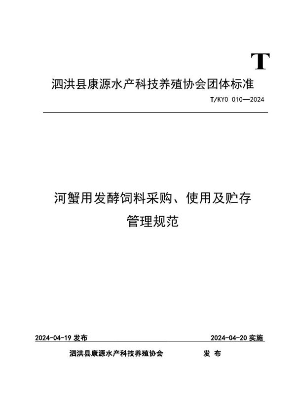 河蟹用发酵饲料采购、使用及贮存管理规范 (T/KY0 010-2024)