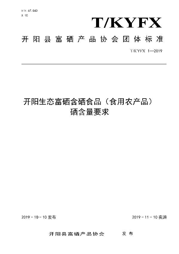 开阳生态富硒含硒食品（食用农产品） 硒含量要求 (T/KYFX 1-2019)