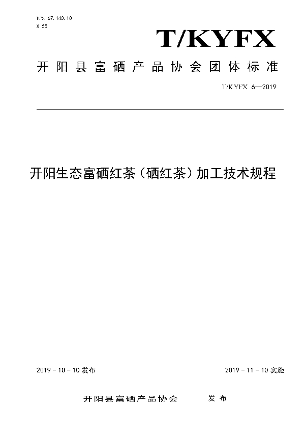 开阳生态富硒红茶（硒红茶）加工技术规程 (T/KYFX 6-2019)