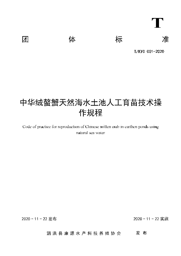 中华绒螯蟹天然海水土池人工育苗技术操作规程 (T/KYO 001-2020)