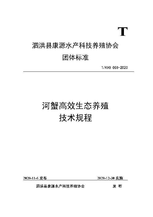 河蟹高效生态养殖 技术规程 (T/KYO 003-2020)