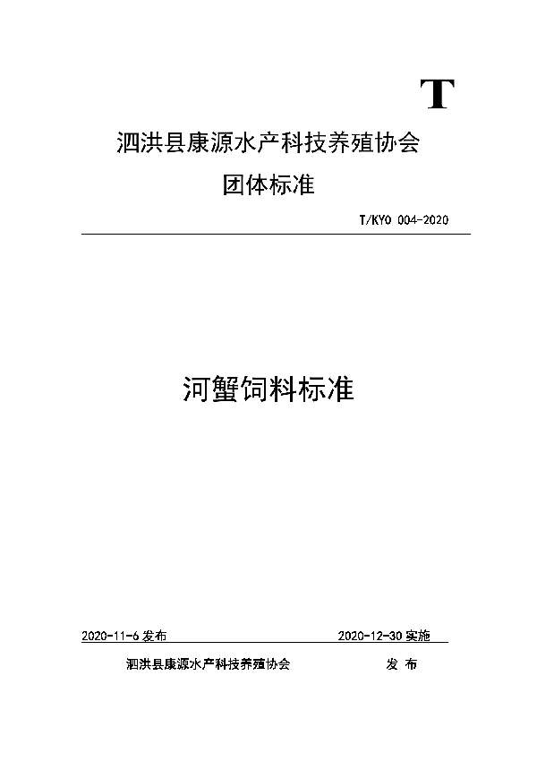 河蟹饲料标准 (T/KYO 004-2020)