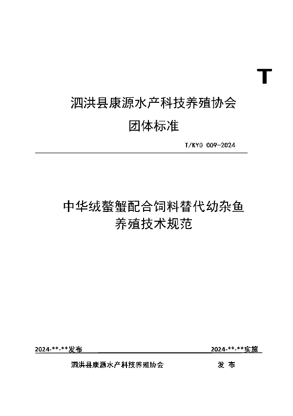 中华绒螯蟹配合饲料替代幼杂鱼 养殖技术规范 (T/KYO 009-2024)