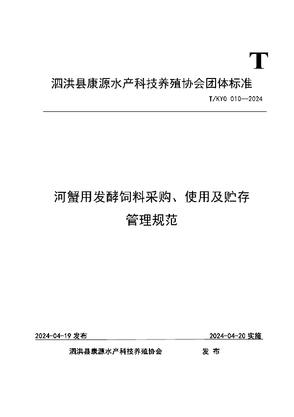 河蟹用发酵饲料采购、使用及贮存管理规范 (T/KYO 010-2024)