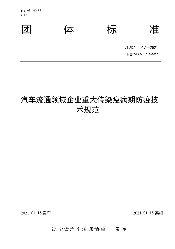 汽车流通领域企业重大传染疫病期防疫技术规范 (T/LADA 017-2021)