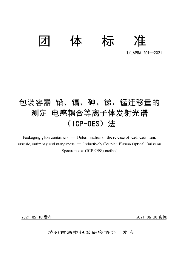 包装容器 铅、镉、砷、锑、锰迁移量的测定 电感耦合等离子体发射光谱（ICP-OES）法 (T/LAPRA 201-2021)