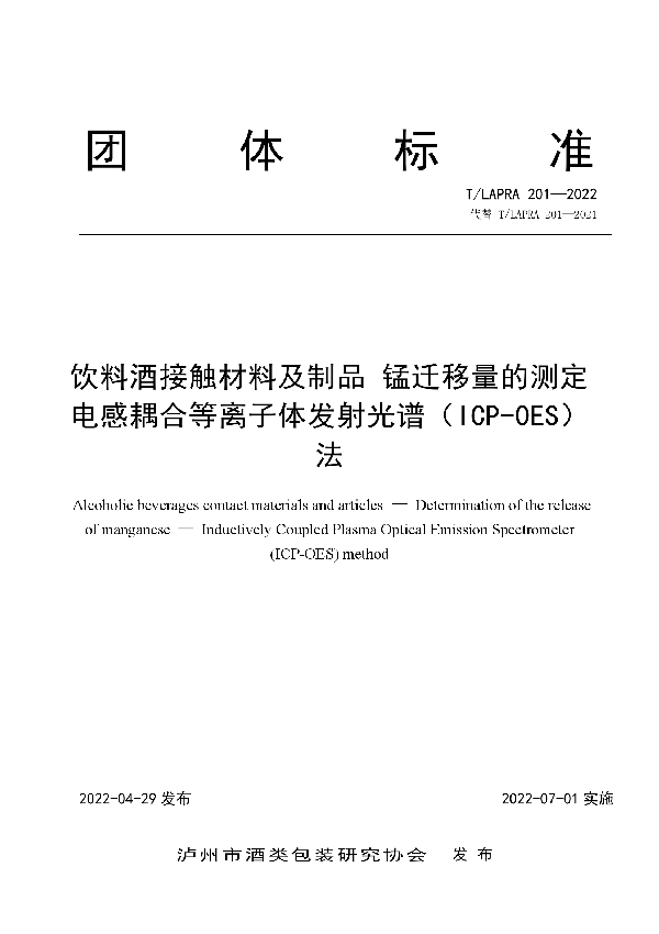 饮料酒接触材料及制品 锰迁移量的测定 电感耦合等离子体发射光谱（ICP-OES） 法 (T/LAPRA 201-2022)