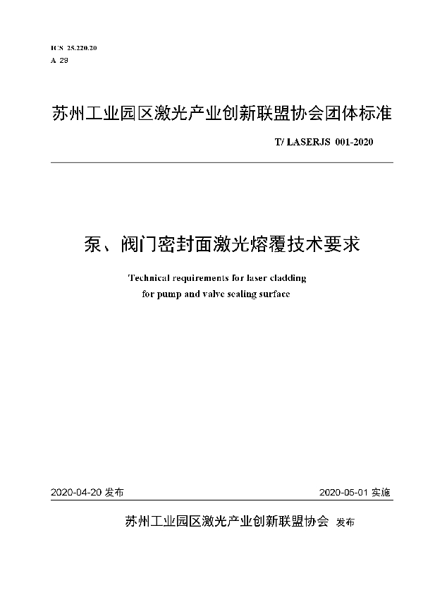 泵、阀门密封面激光熔覆技术要求 (T/LASERJS 001-2020)