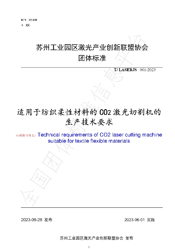 适用于纺织柔性材料的CO2激光切割机的生产技术要求 (T/LASERJS 001-2023)