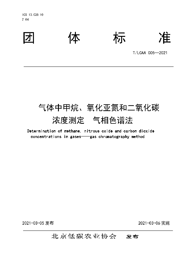 气体中甲烷、氧化亚氮和二氧化碳浓度测定  气相色谱法 (T/LCAA 005-2021)