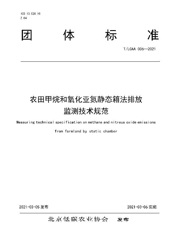 农田甲烷和氧化亚氮静态箱法排放 监测技术规范 (T/LCAA 006-2021）