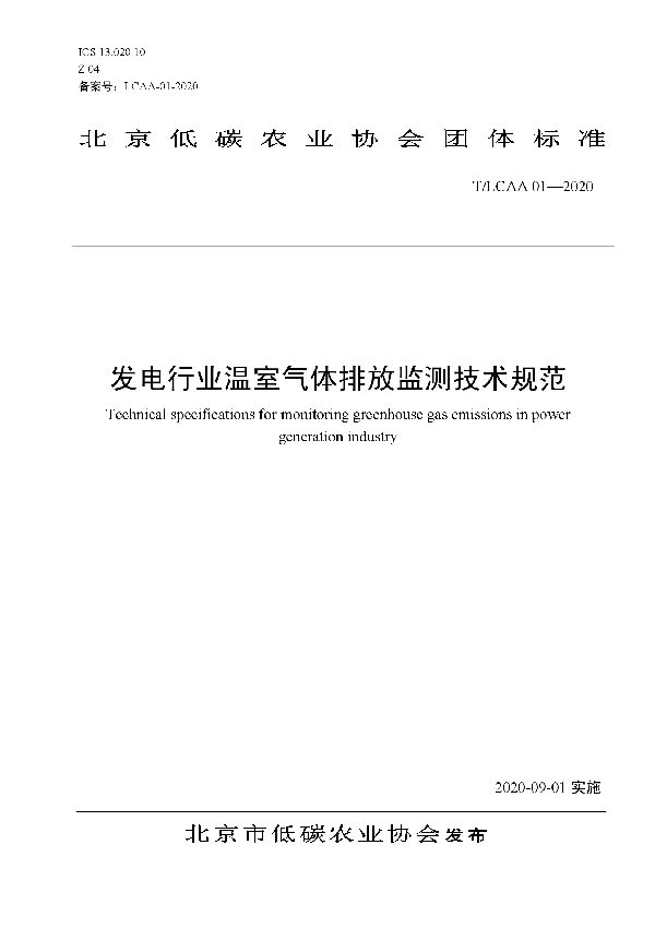 发电行业温室气体排放监测技术规范 (T/LCAA 01-2020)