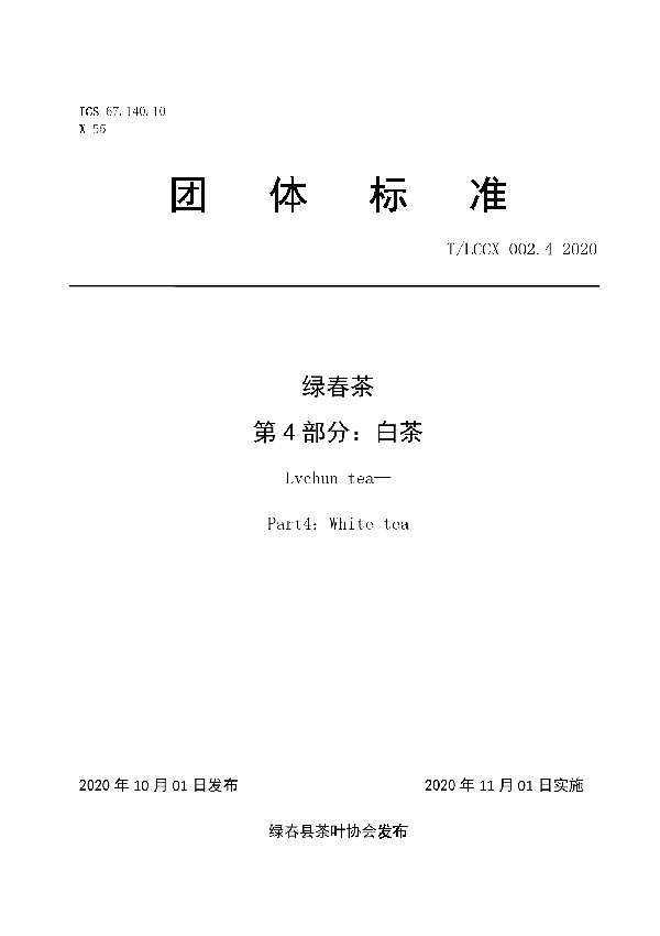 绿春茶 第4部分：白茶 (T/LCCX LCCX002.4-2020)