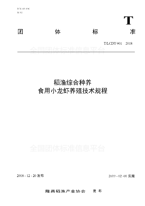 稻渔综合种养-食用小龙虾养殖技术规程 (T/LCDY 001-2018)