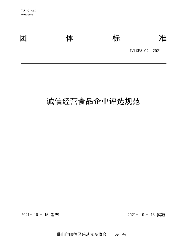 诚信经营食品企业评选规范 (T/LCFA 02-2021）