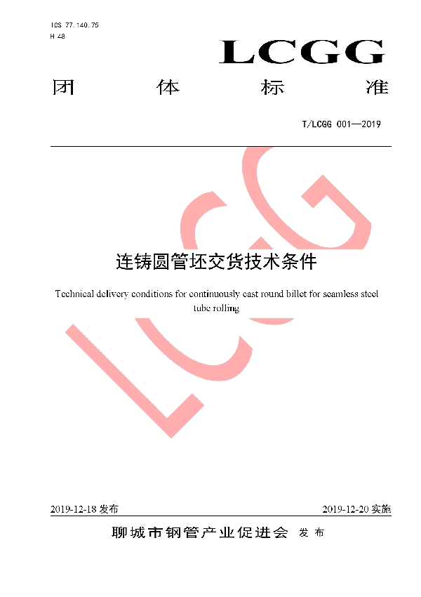 连铸圆管坯交货技术条件 (T/LCGG 001-2019)