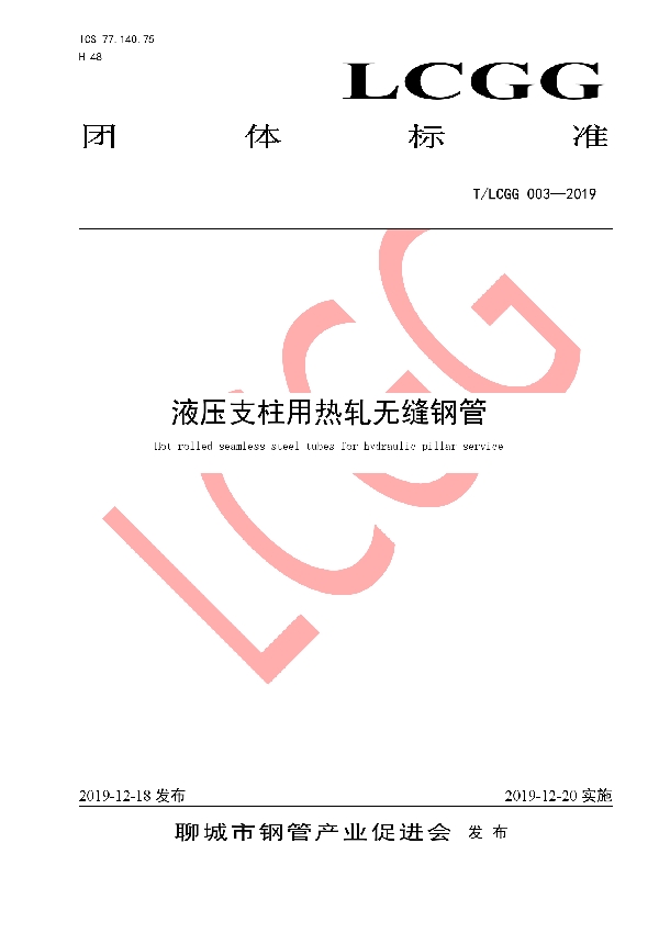 液压支柱用热轧无缝钢管 (T/LCGG 003-2019)