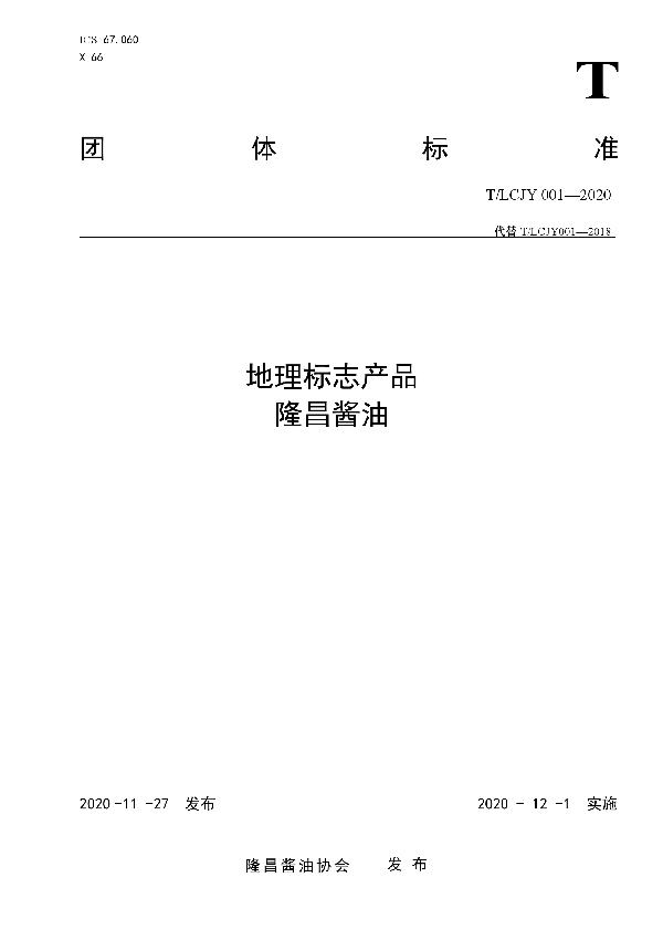 地理标志产品   隆昌酱油 (T/LCJY 001-2020)